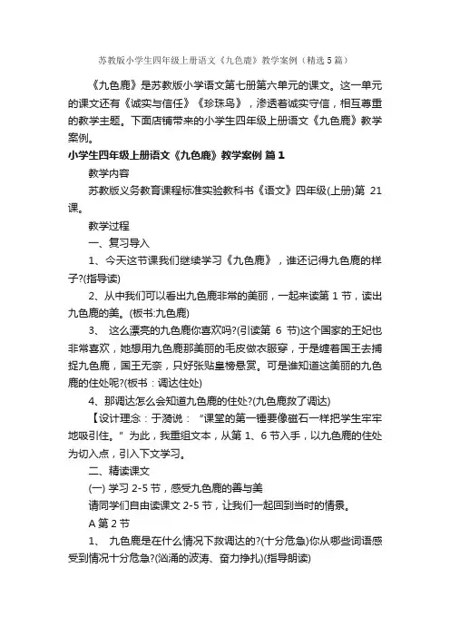 苏教版小学生四年级上册语文《九色鹿》教学案例（精选5篇）