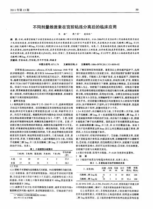 不同剂量雌激素在宫腔粘连分离后的临床应用
