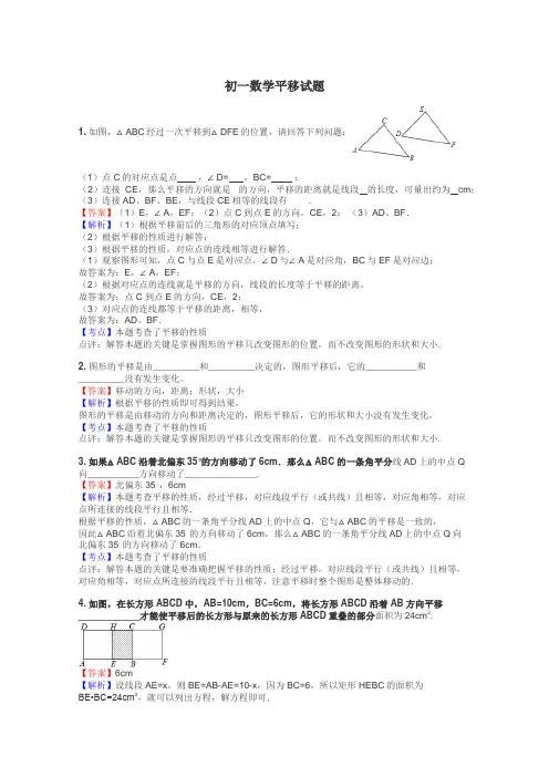 初一数学平移试题
