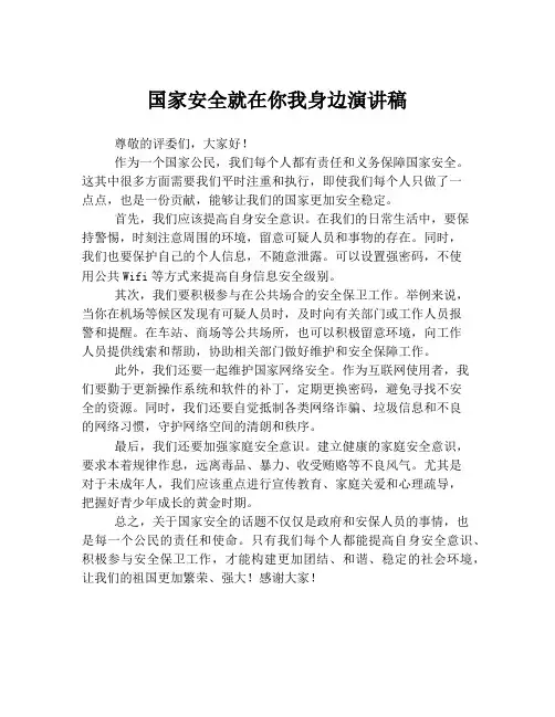 国家安全就在你我身边演讲稿