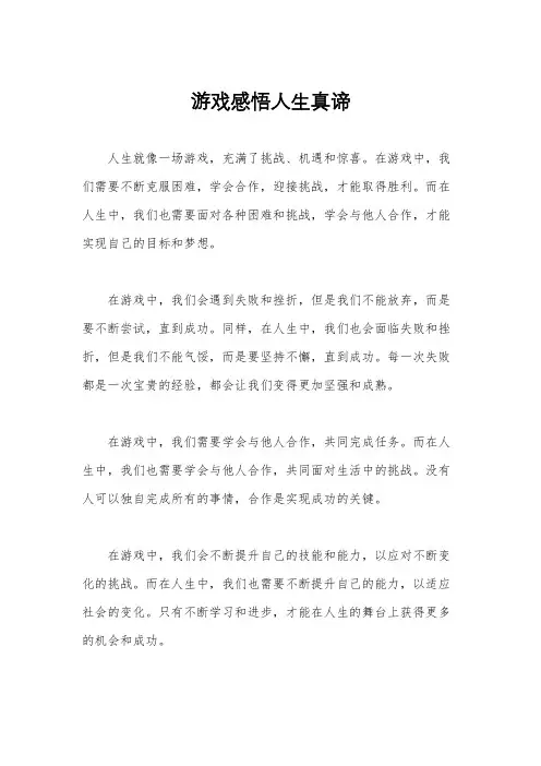 游戏感悟人生真谛