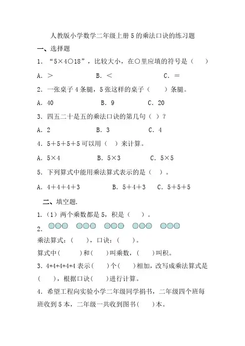 人教版小学数学二年级上册 5的乘法口诀 练习题 