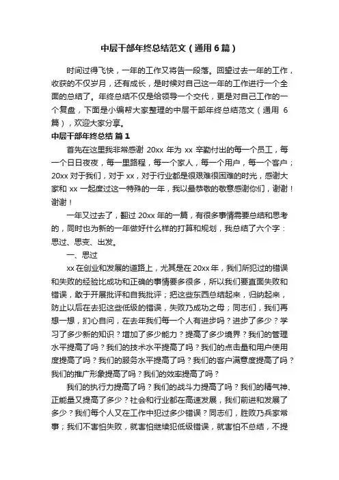 中层干部年终总结范文（通用6篇）
