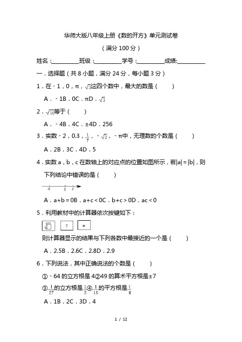 2022华师大版八年级上册《数的开方》单元测试卷