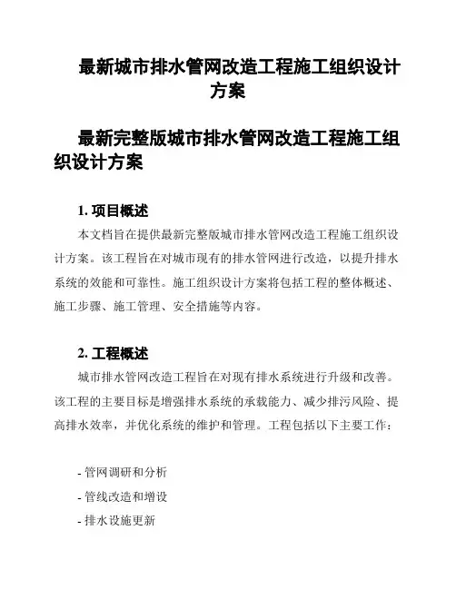 最新城市排水管网改造工程施工组织设计方案