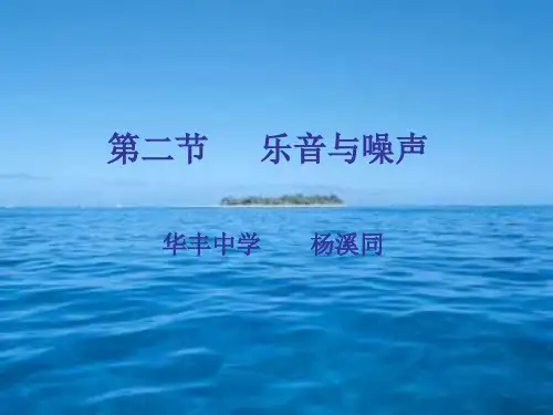 八年级物理乐音与噪声1