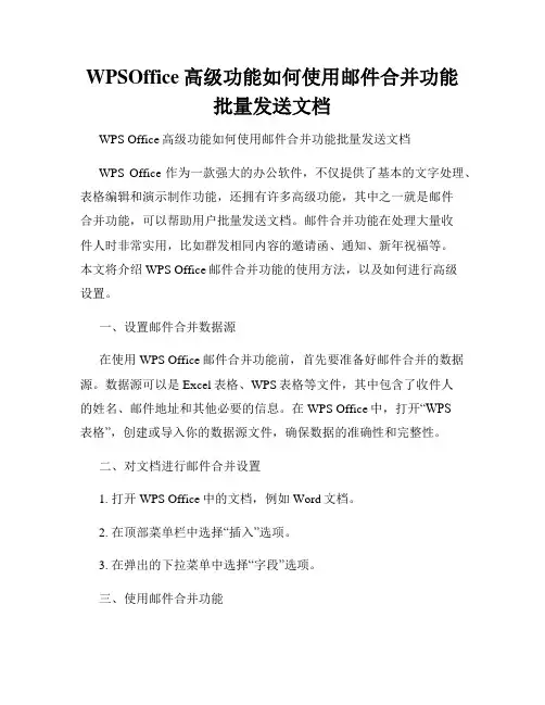WPSOffice高级功能如何使用邮件合并功能批量发送文档