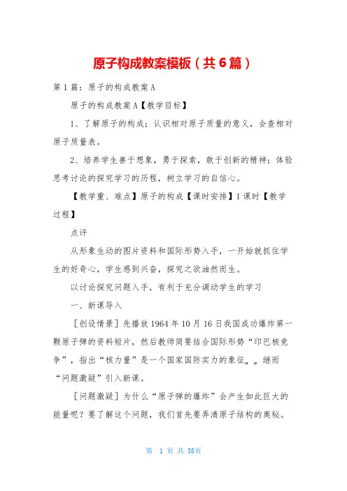 原子构成教案模板(共6篇)