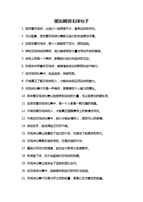 朋友圈羽毛球句子