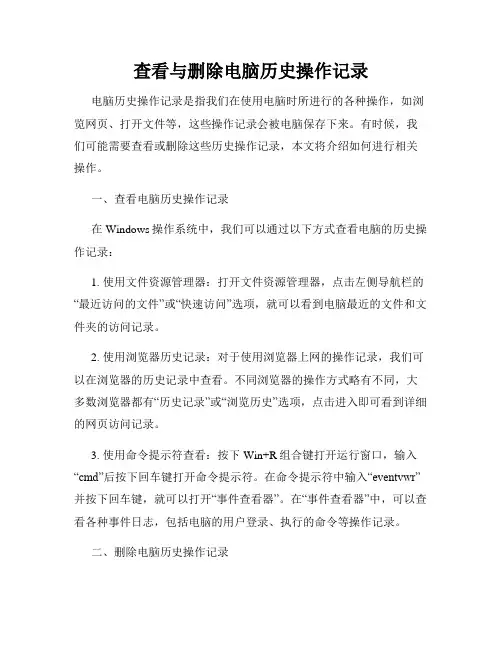 查看与删除电脑历史操作记录