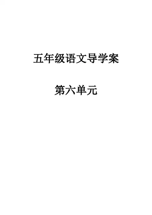 苏教版五年级上册第六单元导学案