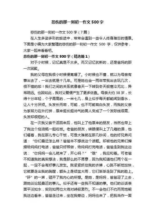 悲伤的那一刻初一作文500字