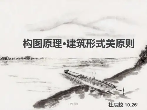 建筑形式美法则  ppt课件