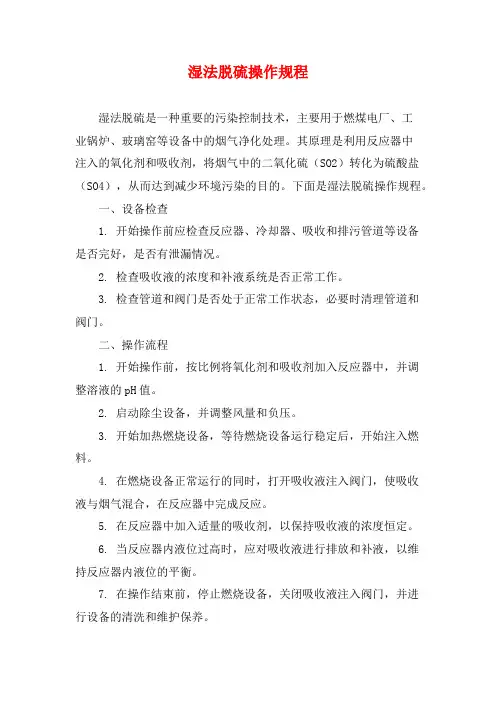 湿法脱硫操作规程