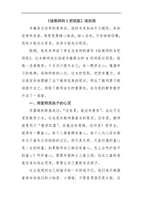 《给教师的5把钥匙》读后感