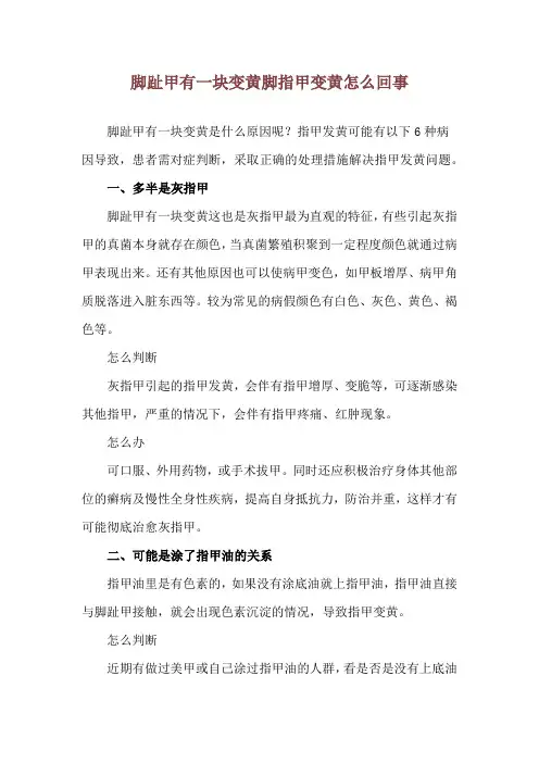 脚趾甲有一块变黄 脚指甲变黄怎么回事