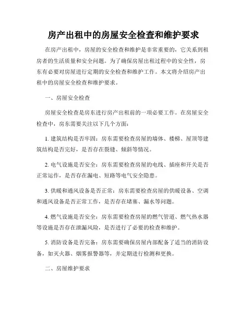 房产出租中的房屋安全检查和维护要求