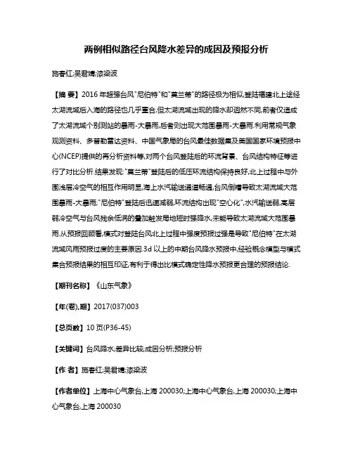 两例相似路径台风降水差异的成因及预报分析