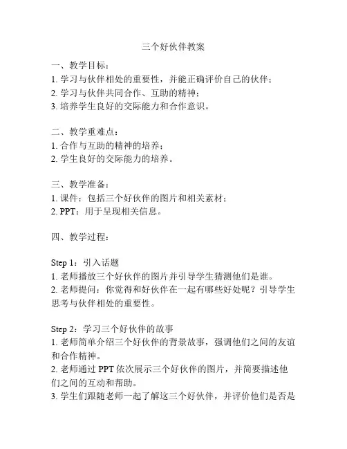 三个好伙伴教案
