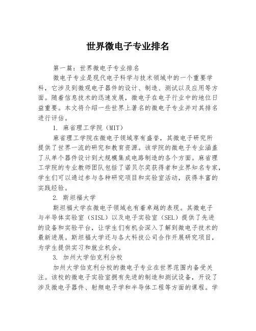 世界微电子专业排名2篇