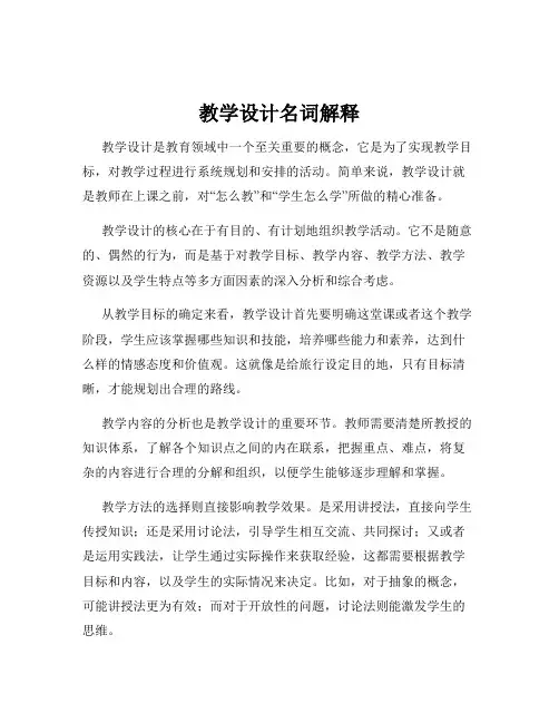 教学设计名词解释