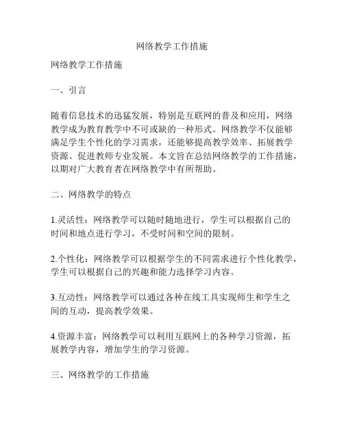 网络教学工作措施