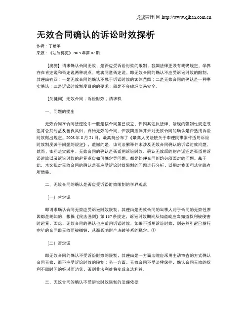 无效合同确认的诉讼时效探析
