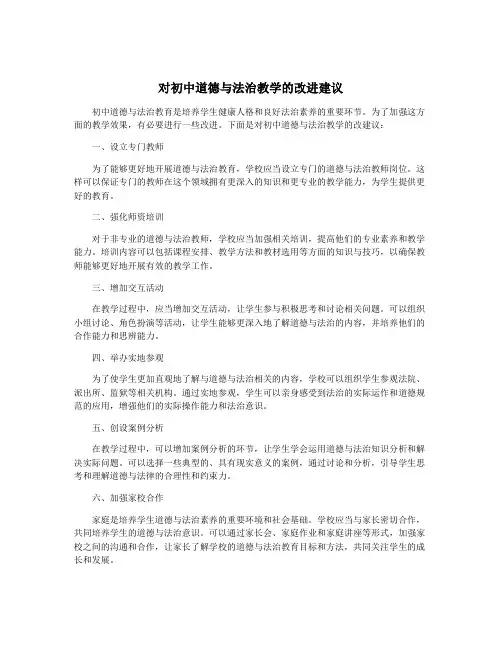 对初中道德与法治教学的改进建议