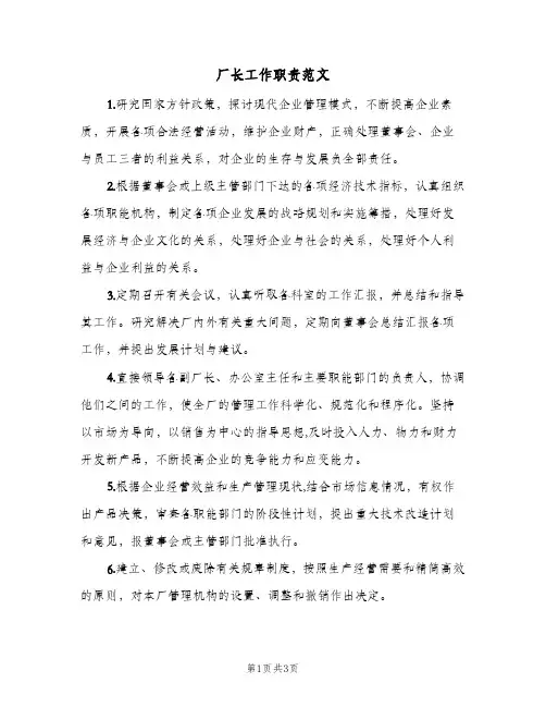 厂长工作职责范文(2篇)