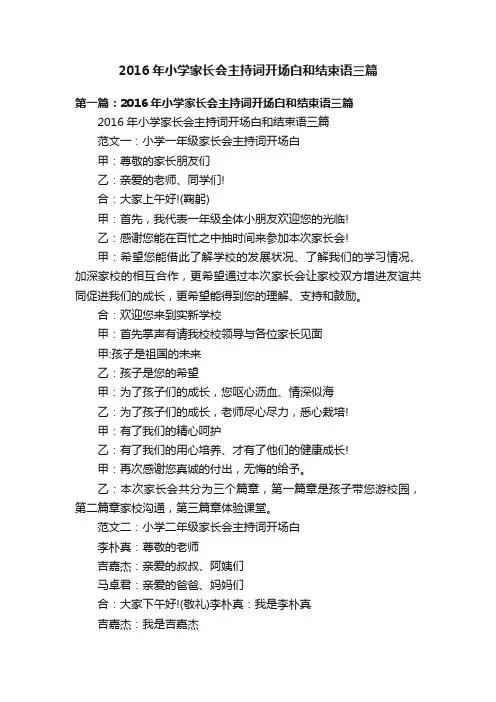 2016年小学家长会主持词开场白和结束语三篇