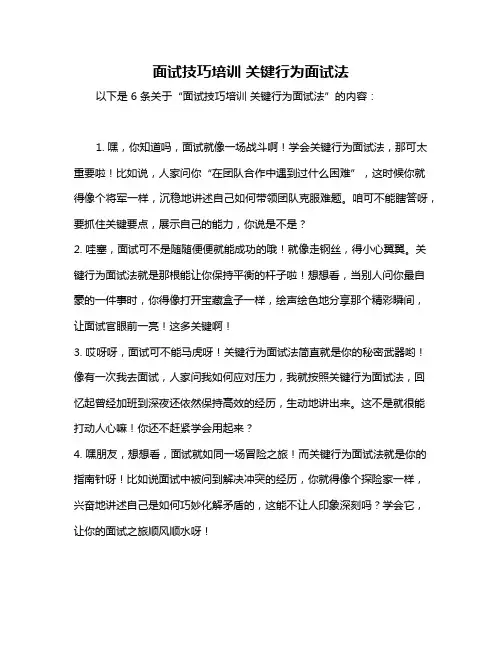 面试技巧培训 关键行为面试法