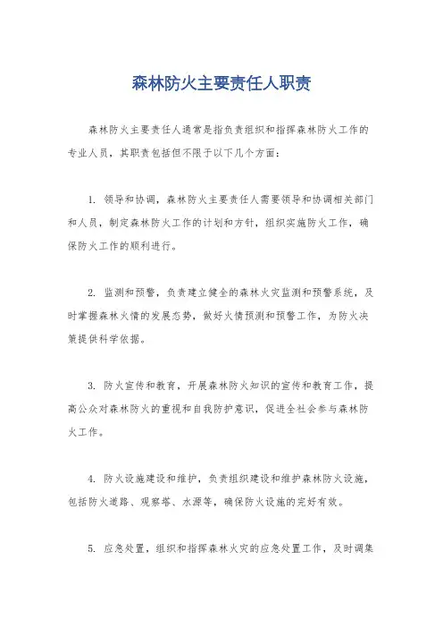 森林防火主要责任人职责