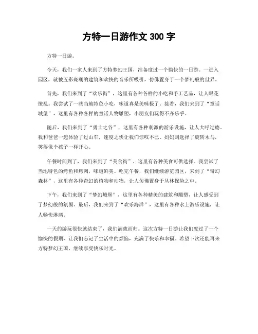 方特一日游作文300字