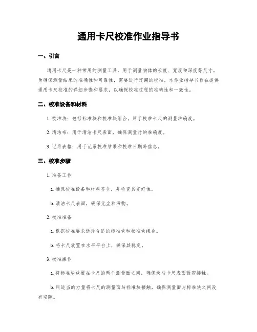 通用卡尺校准作业指导书