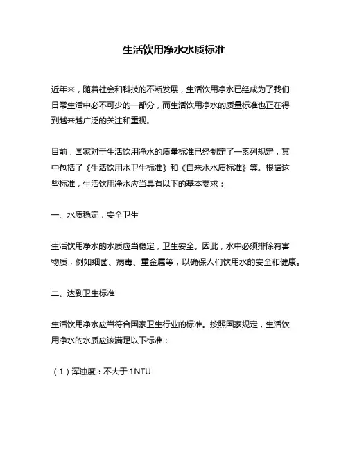 生活饮用净水水质标准