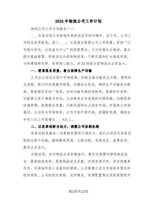 2024年物流公司工作计划（四篇）