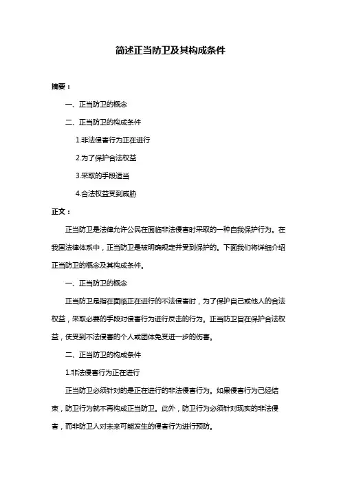 简述正当防卫及其构成条件