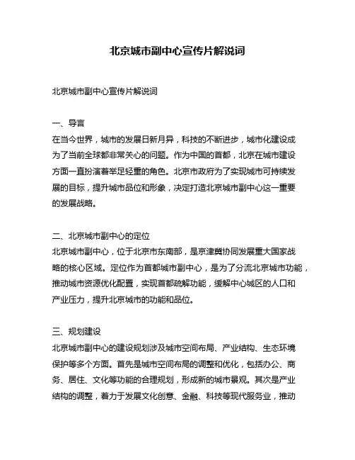 北京城市副中心宣传片解说词
