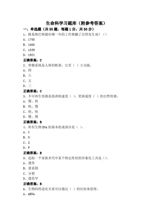 生命科学习题库(附参考答案)