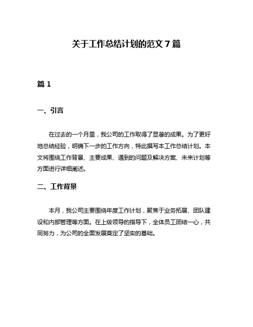 关于工作总结计划的范文7篇
