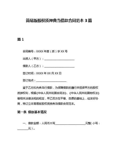 简易版股权质押典当借款合同范本3篇