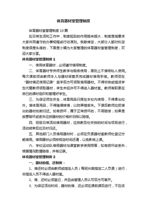体育器材室管理制度10篇