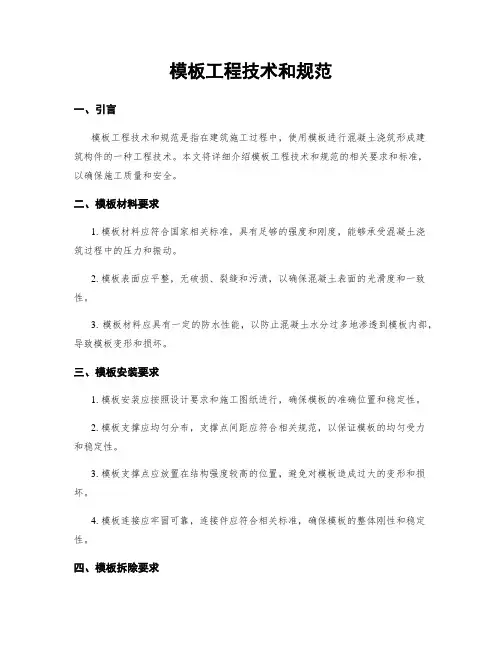 模板工程技术和规范