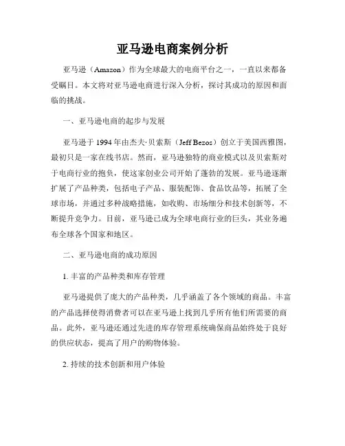 亚马逊电商案例分析