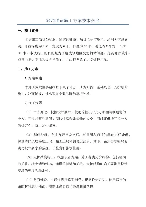 涵洞通道施工方案技术交底