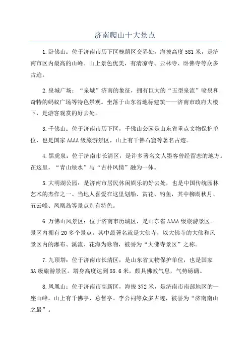 济南爬山十大景点