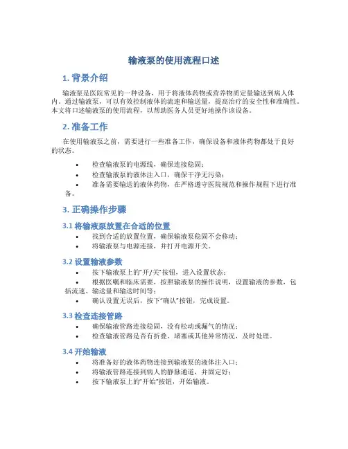 输液泵的使用流程口述