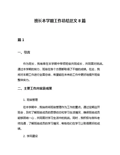 班长本学期工作总结范文8篇