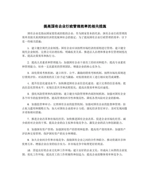 提高国有企业行政管理效率的相关措施