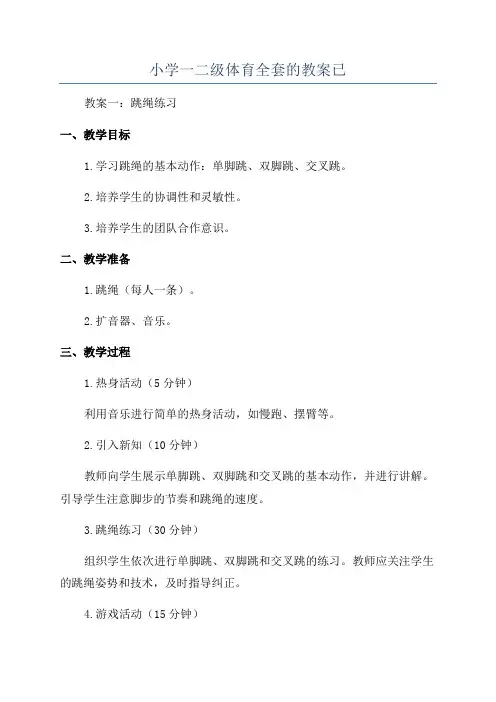 小学一二级体育全套的教案已